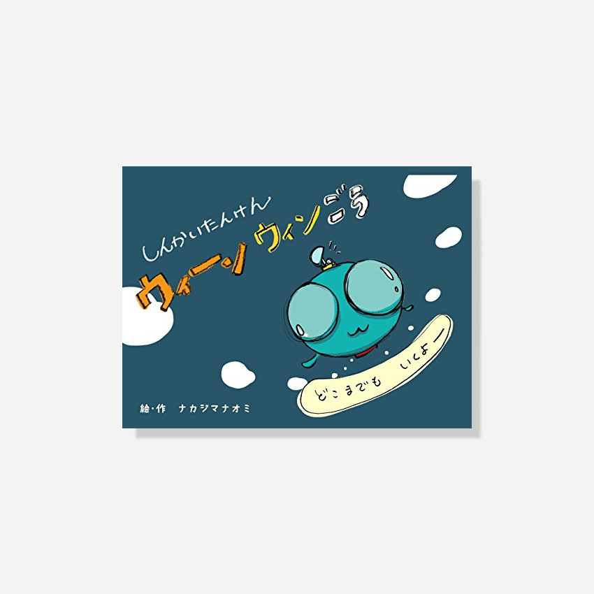 絵本ウィーンウィン号の表紙